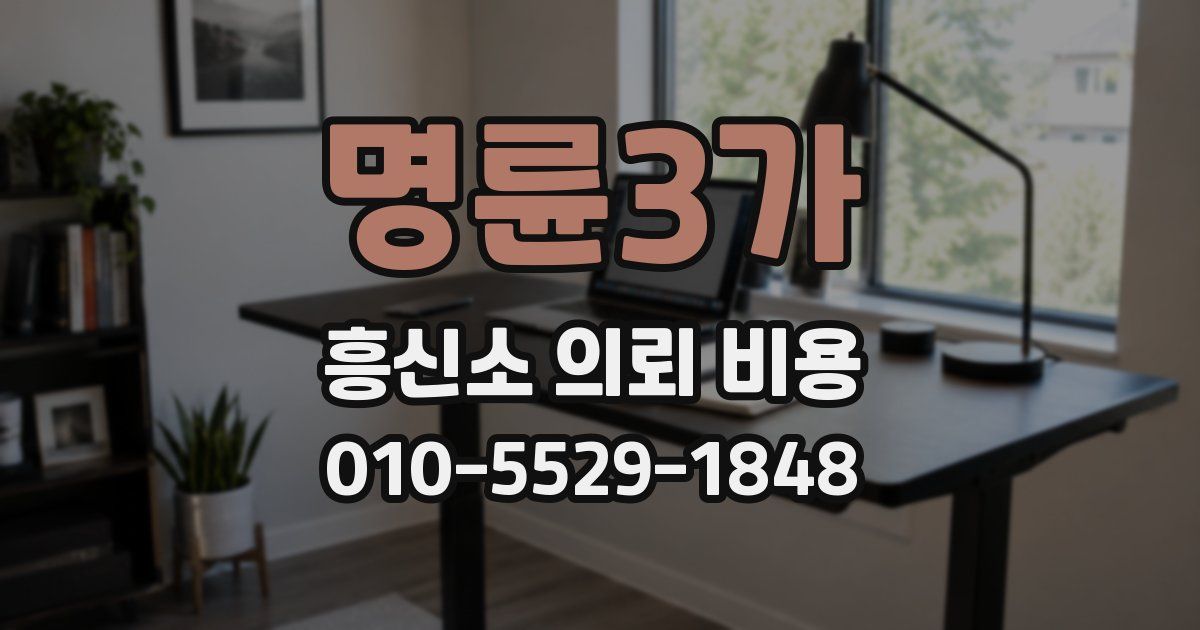명륜3가 흥신소 의뢰 비용