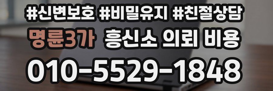 명륜3가 흥신소 의뢰 비용