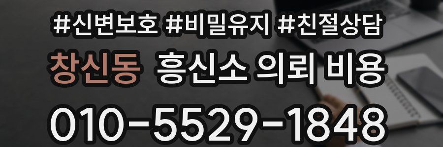 창신동 흥신소 의뢰 비용