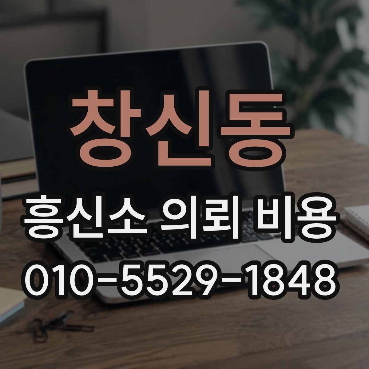 창신동 흥신소 의뢰 비용