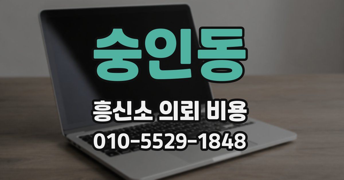 숭인동 흥신소 의뢰 비용