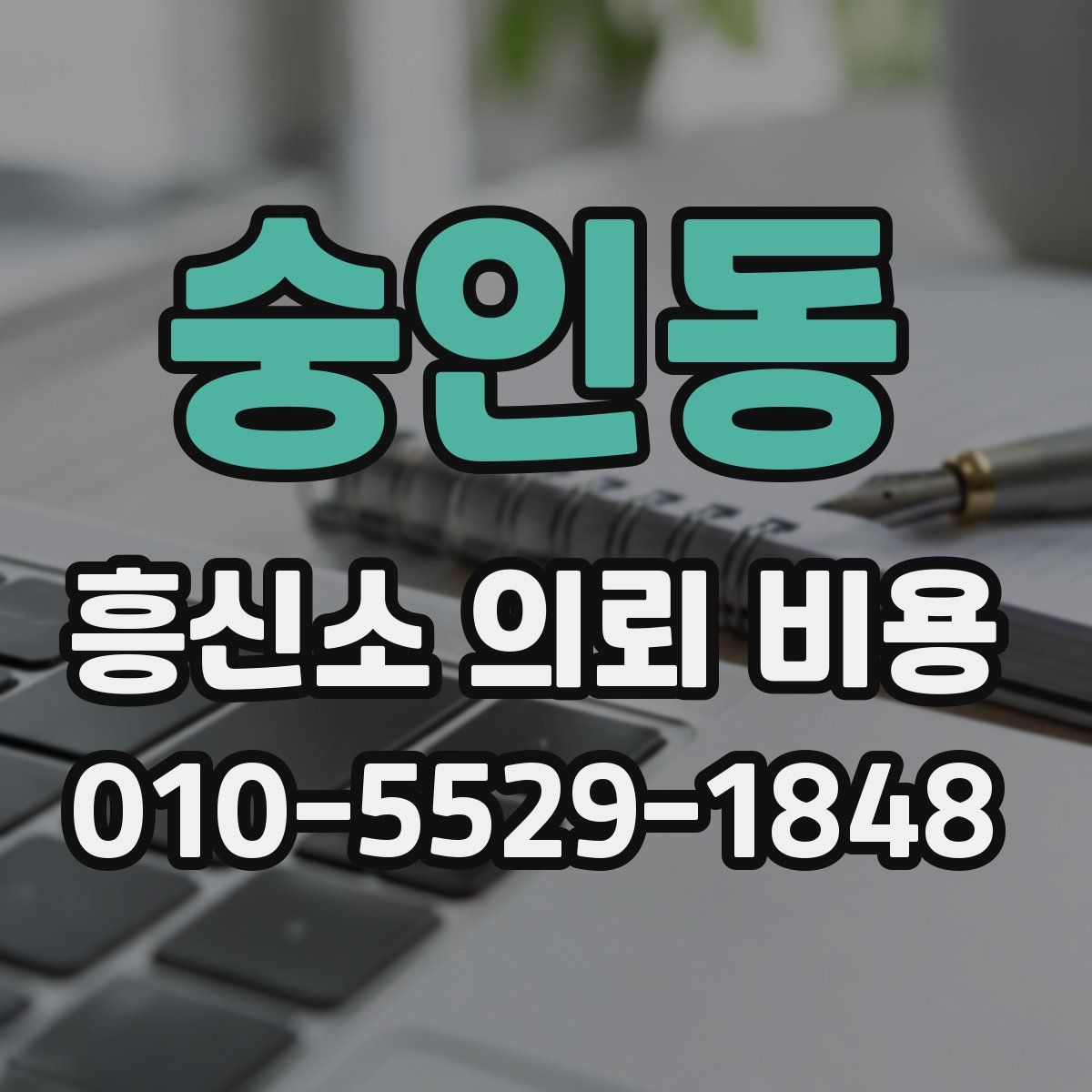 숭인동 흥신소 의뢰 비용