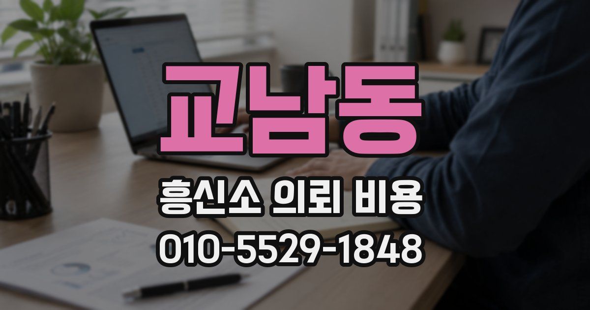 교남동 흥신소 의뢰 비용