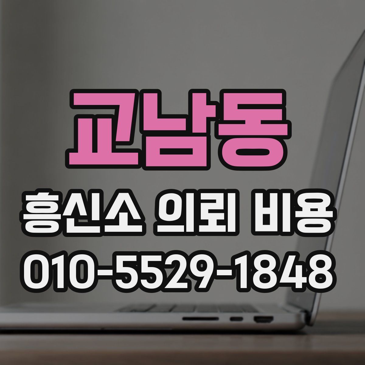 교남동 흥신소 의뢰 비용