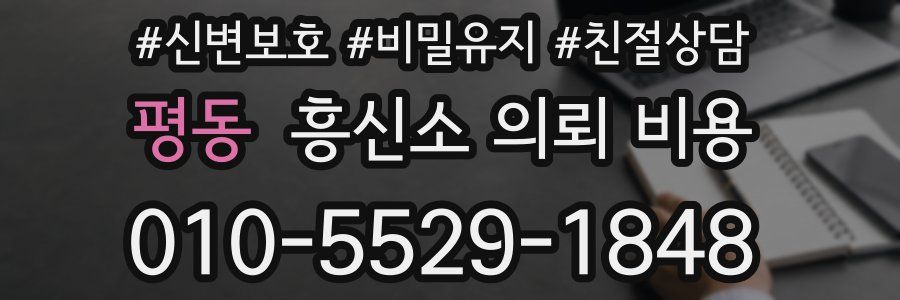 평동 흥신소 의뢰 비용