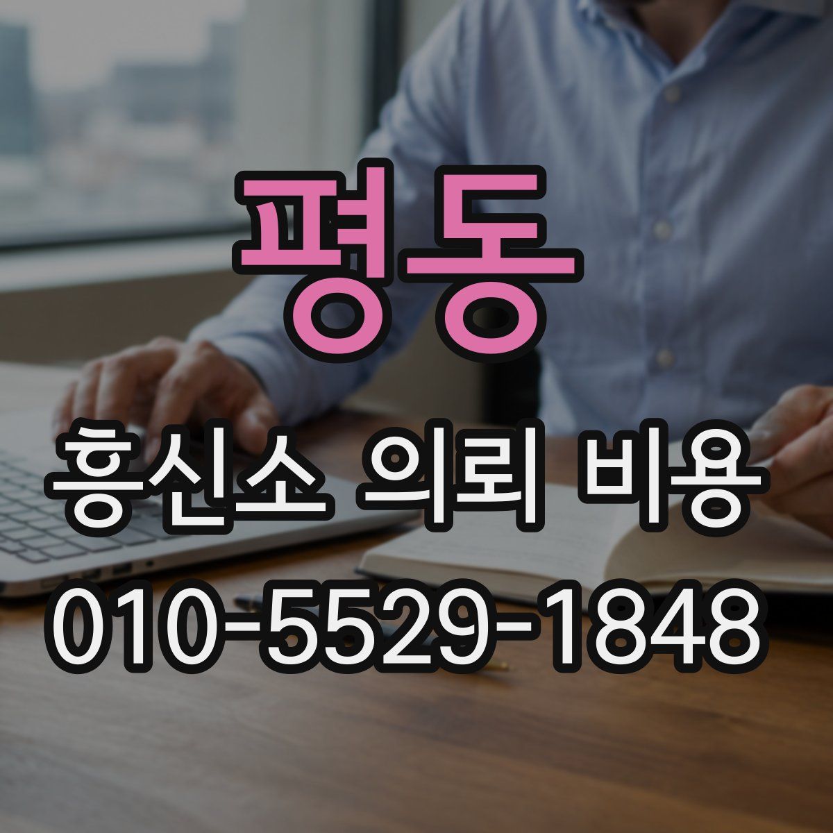 평동 흥신소 의뢰 비용