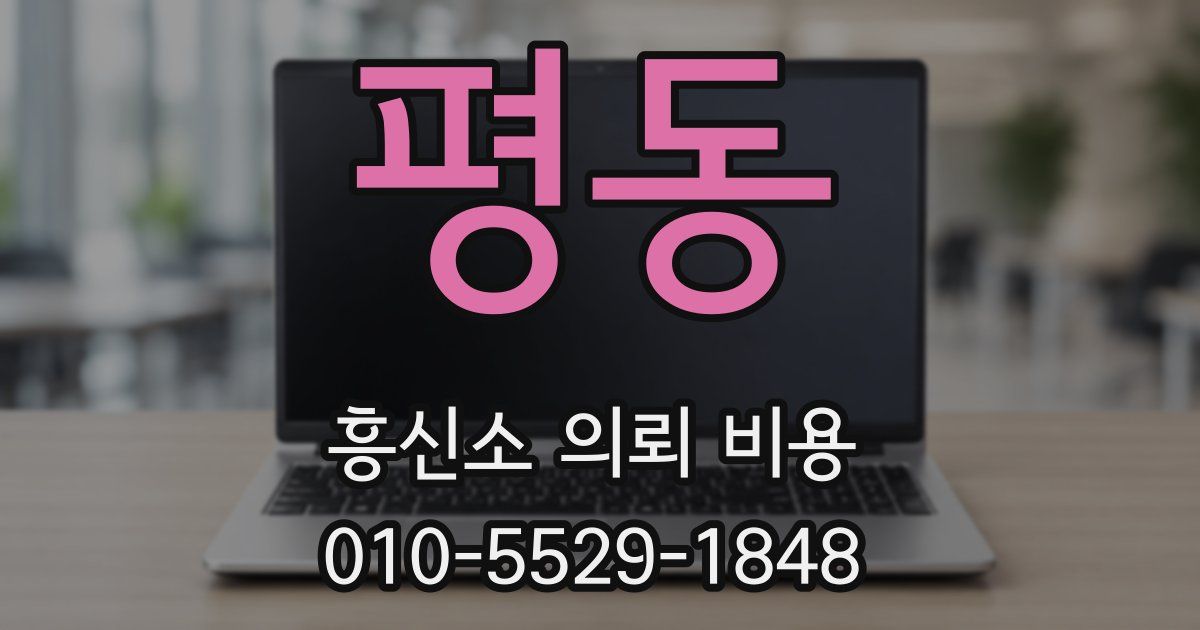 평동 흥신소 의뢰 비용