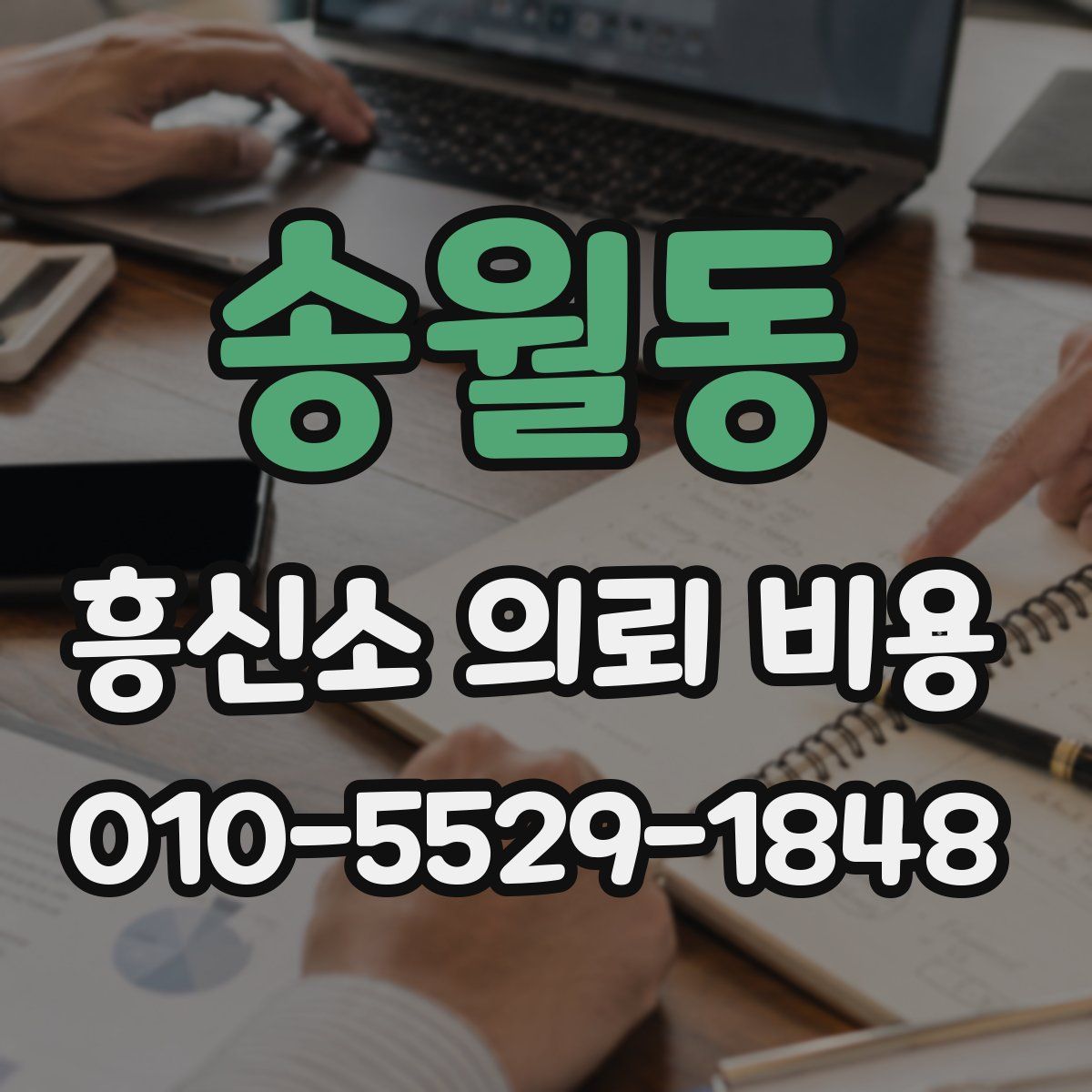 송월동 흥신소 의뢰 비용