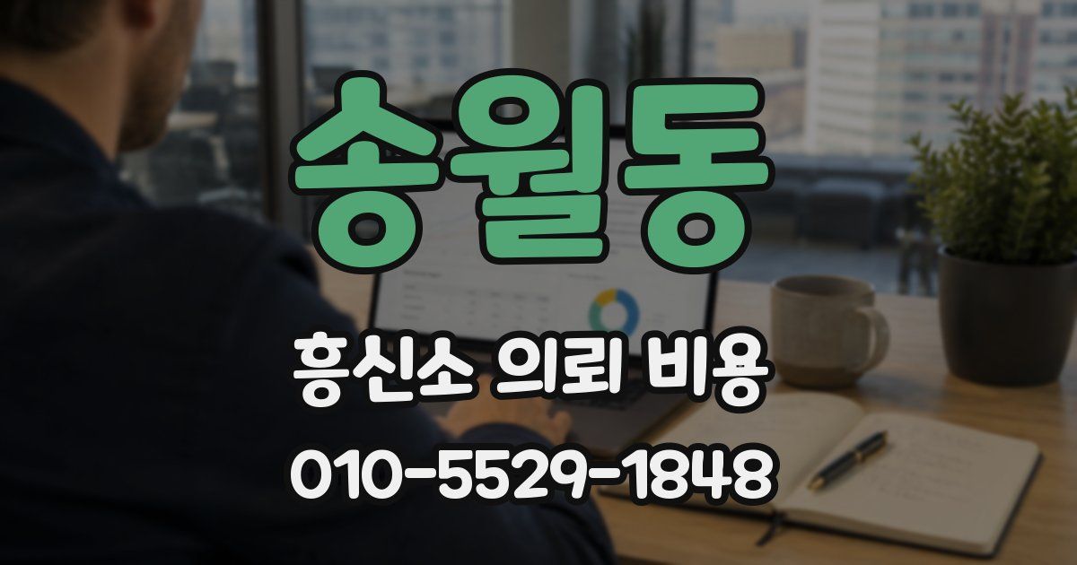 송월동 흥신소 의뢰 비용