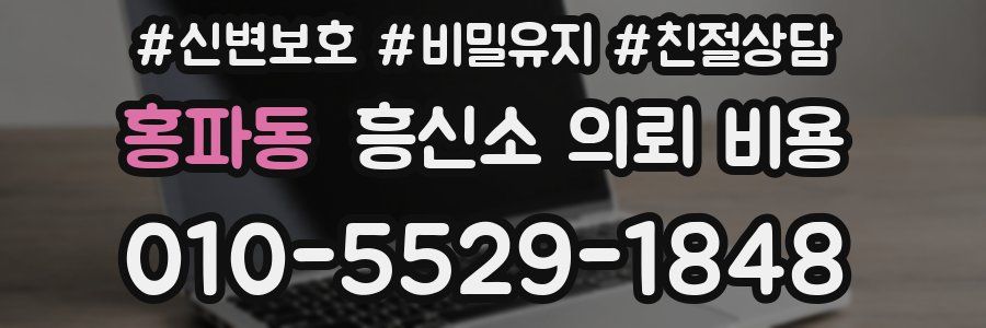 홍파동 흥신소 의뢰 비용