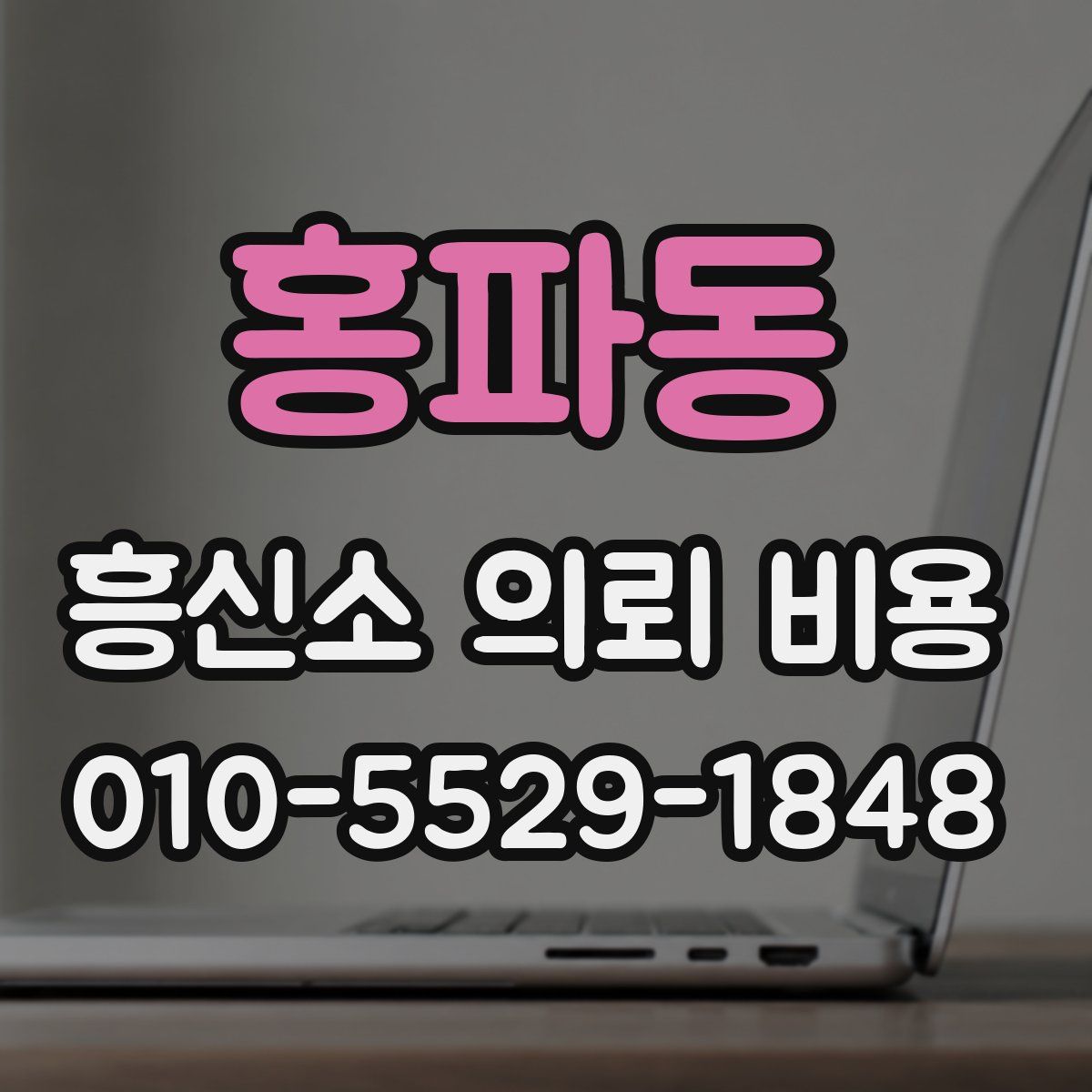 홍파동 흥신소 의뢰 비용