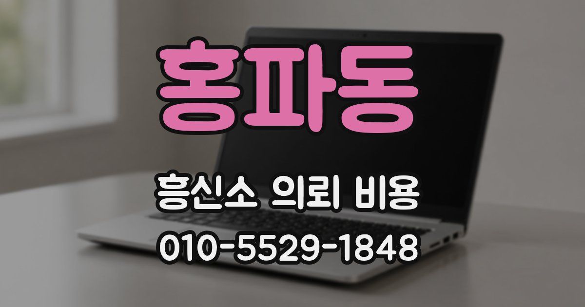 홍파동 흥신소 의뢰 비용