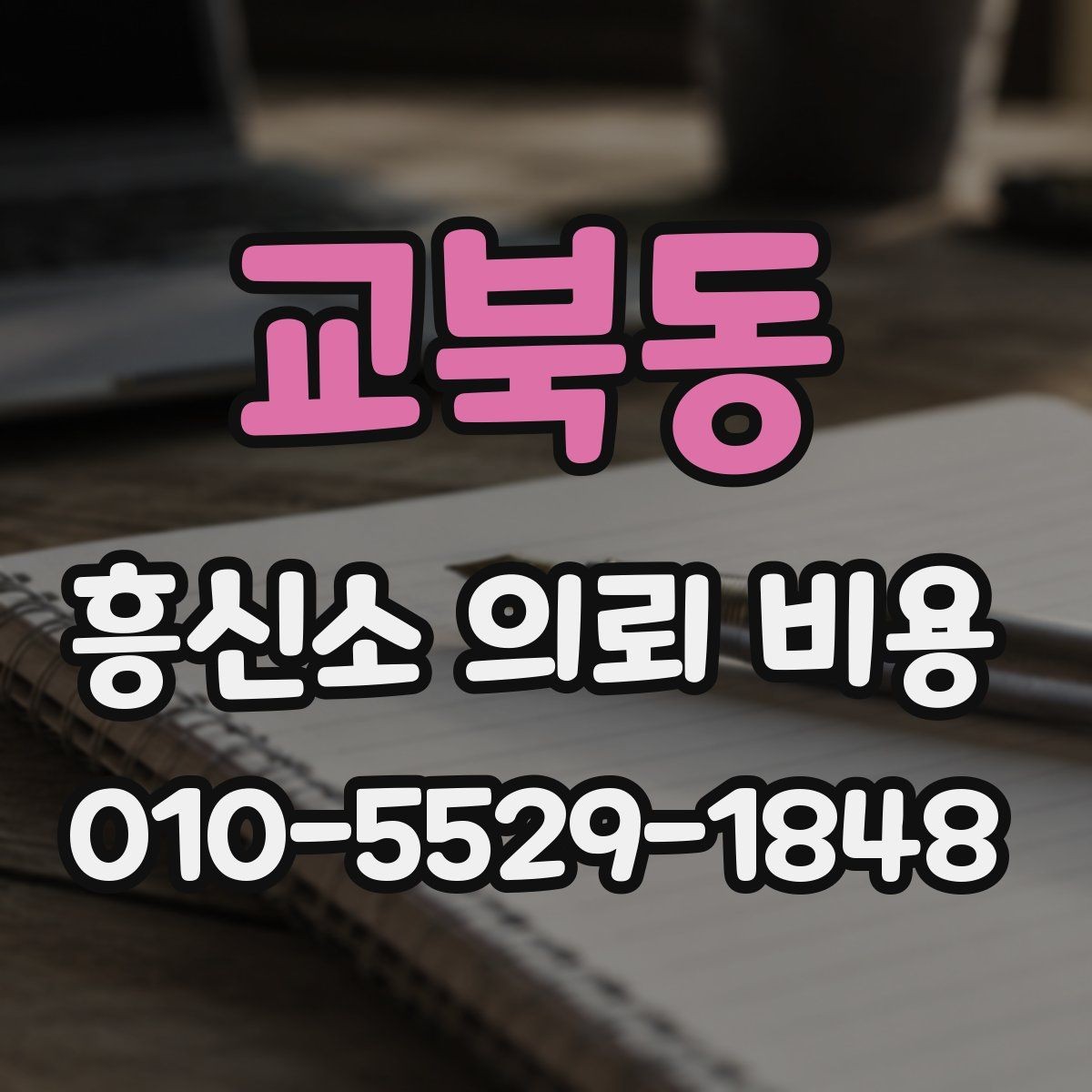 교북동 흥신소 의뢰 비용 알아보기 전에 확인할 점