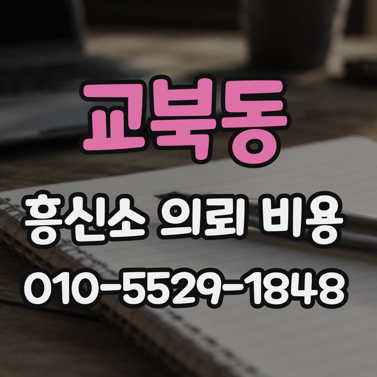 교북동 흥신소 의뢰 비용