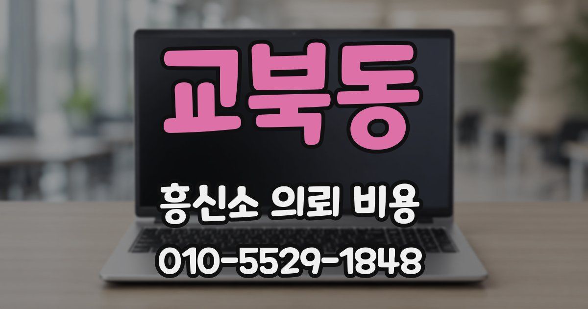 교북동 흥신소 의뢰 비용