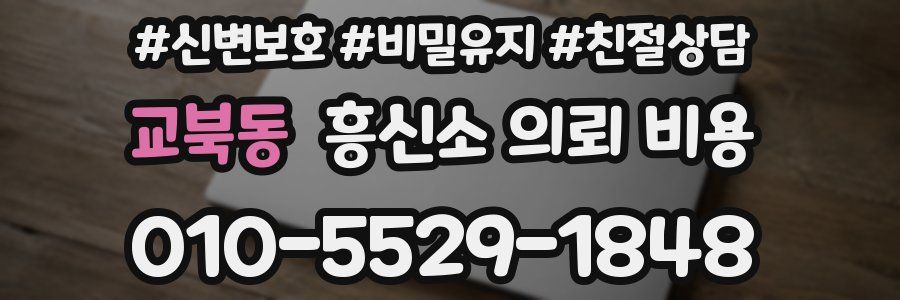 교북동 흥신소 의뢰 비용