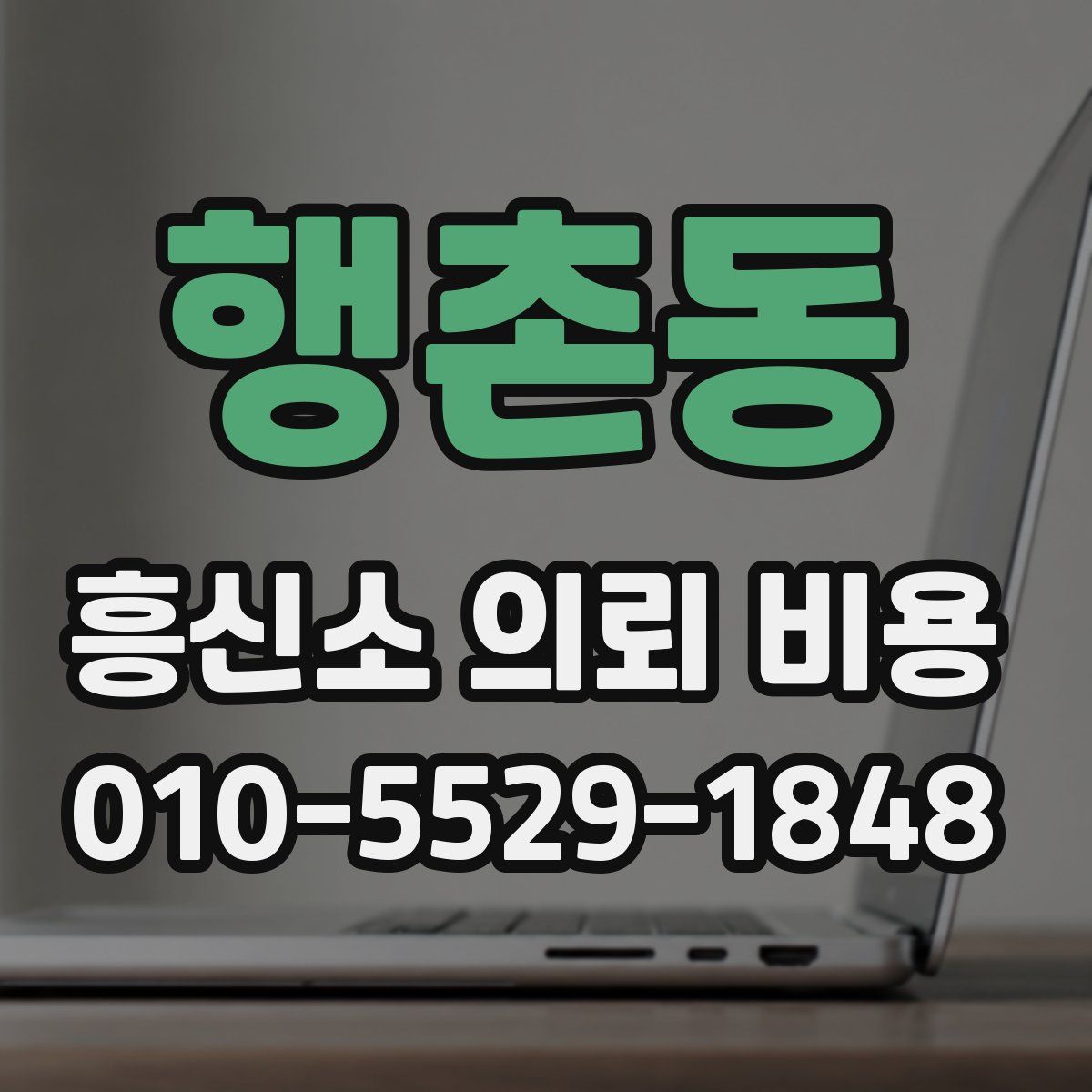 행촌동 흥신소 의뢰 비용