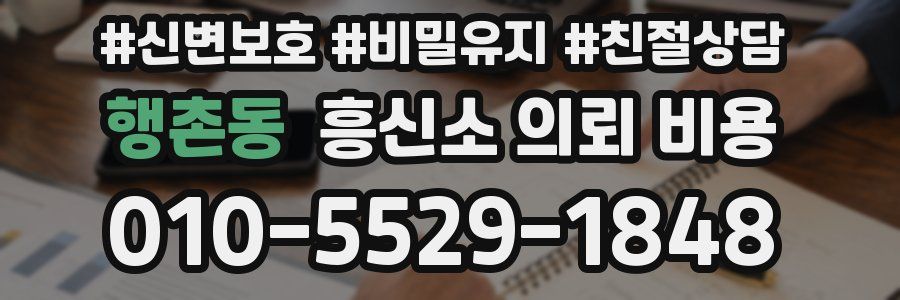 행촌동 흥신소 의뢰 비용