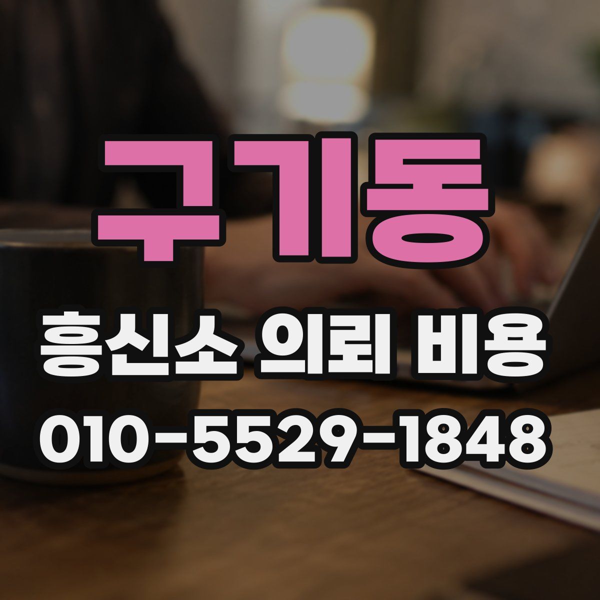 구기동 흥신소 의뢰 비용