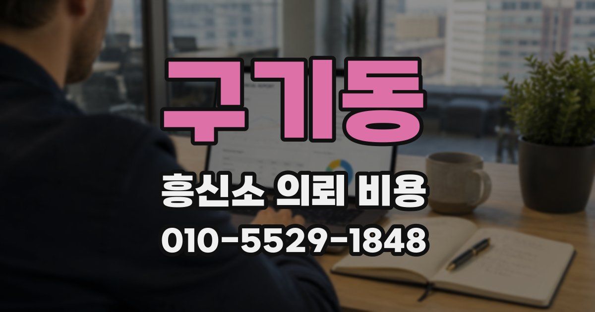 구기동 흥신소 의뢰 비용