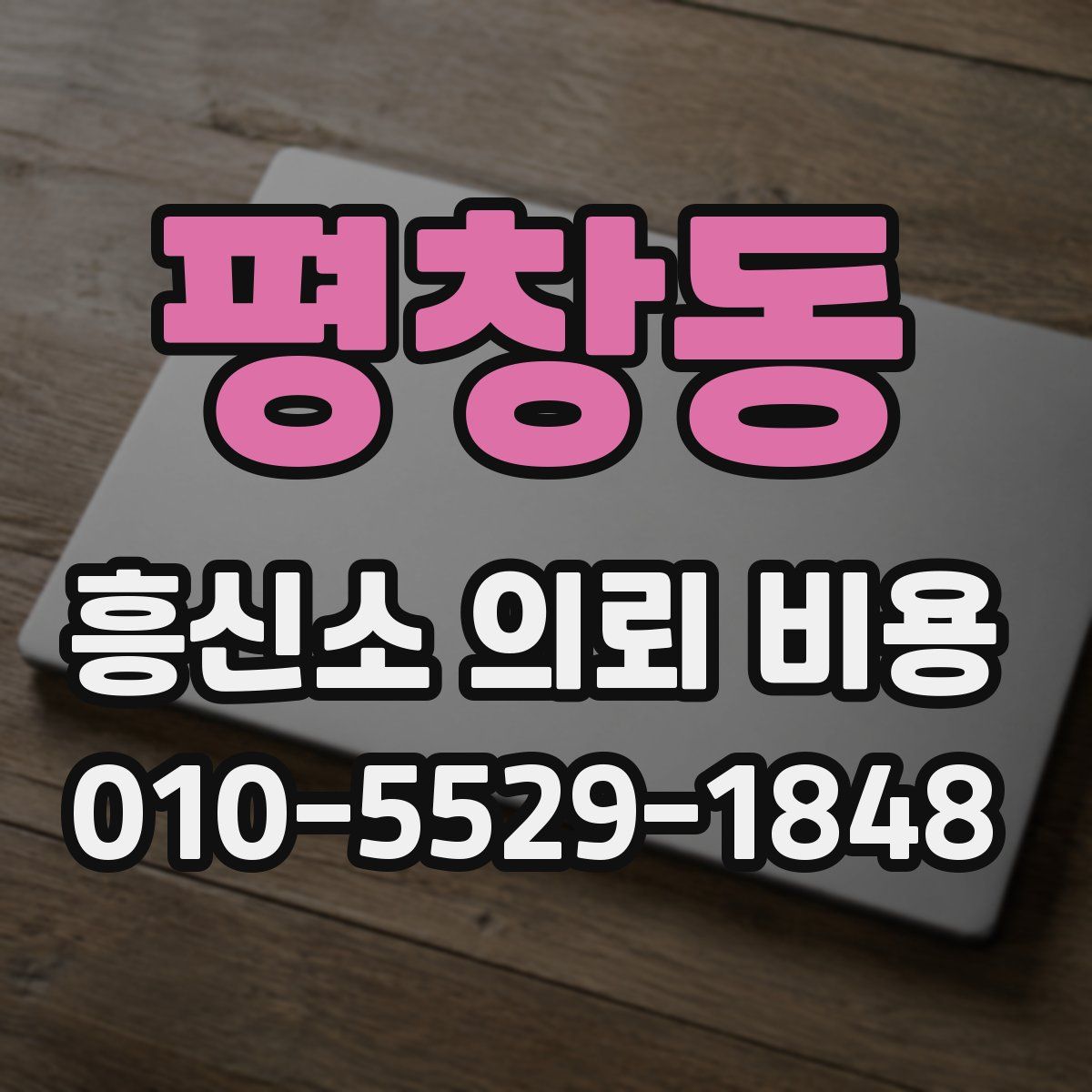 평창동 흥신소 의뢰 비용