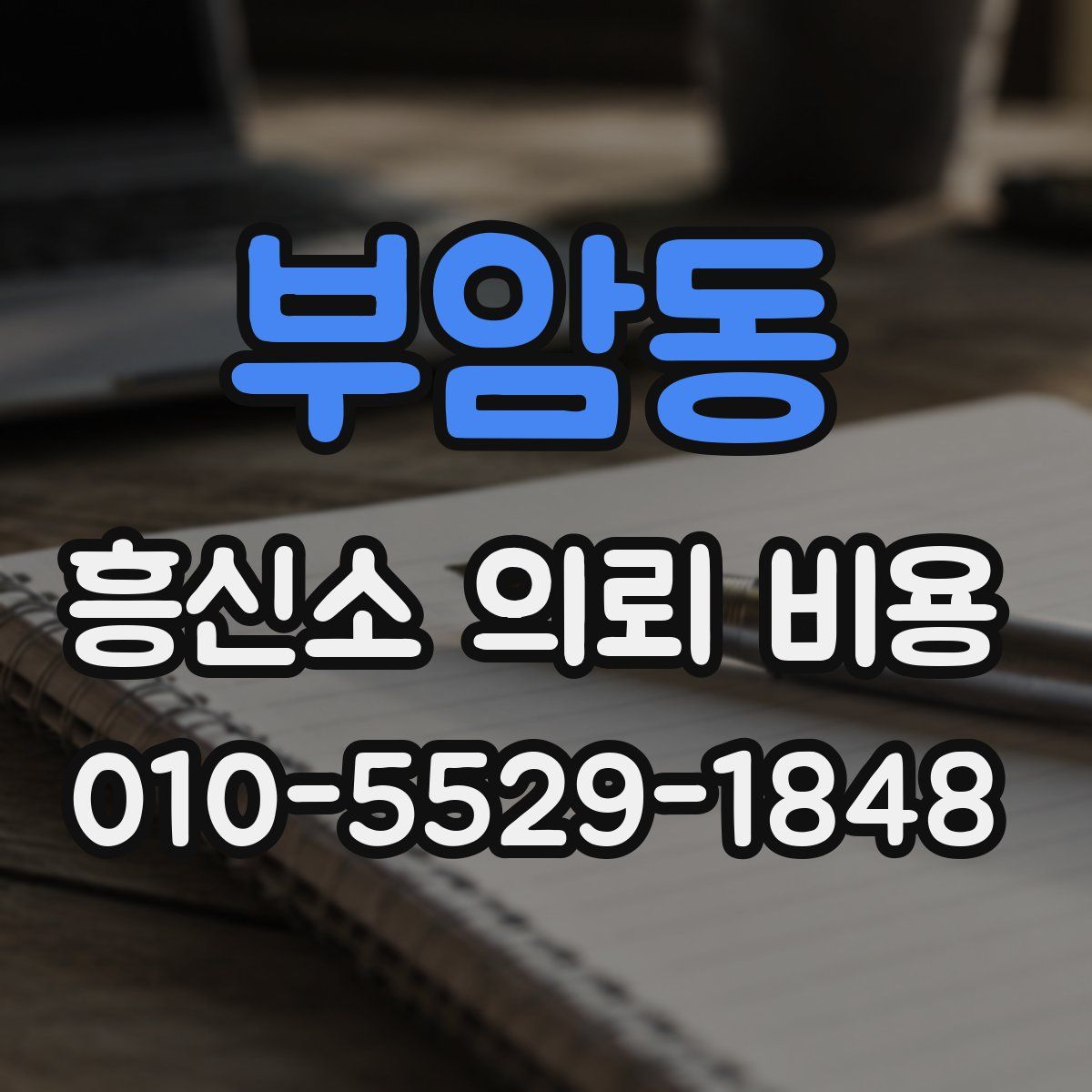 부암동 흥신소 의뢰 비용