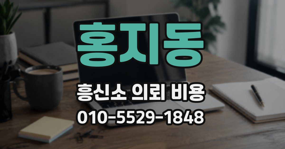 홍지동 흥신소 의뢰 비용