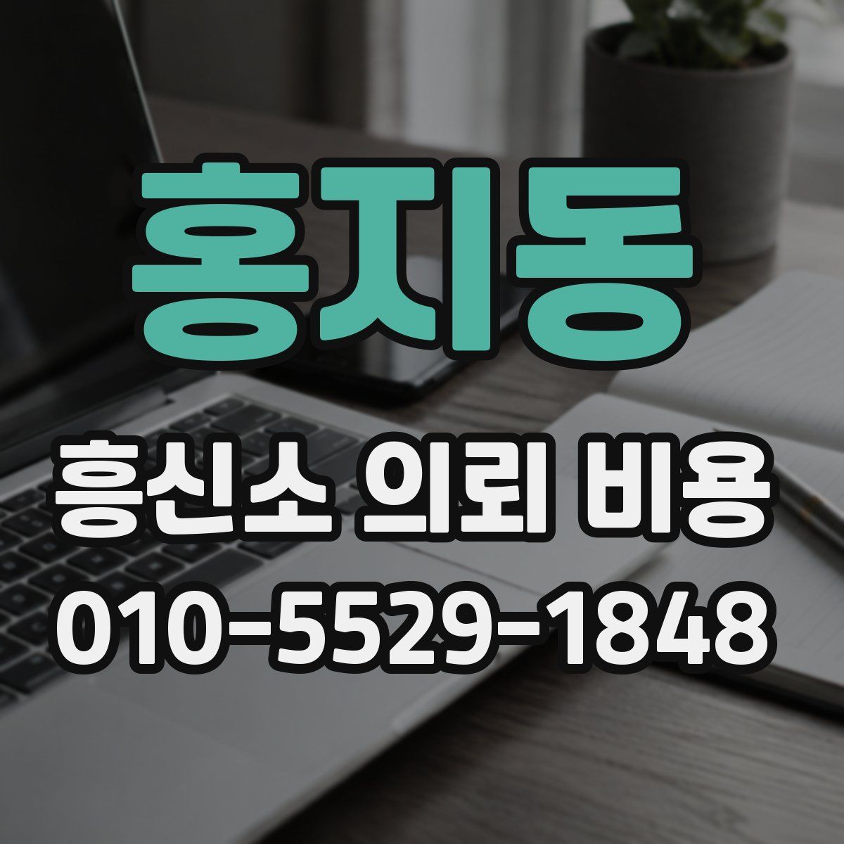 홍지동 흥신소 의뢰 비용