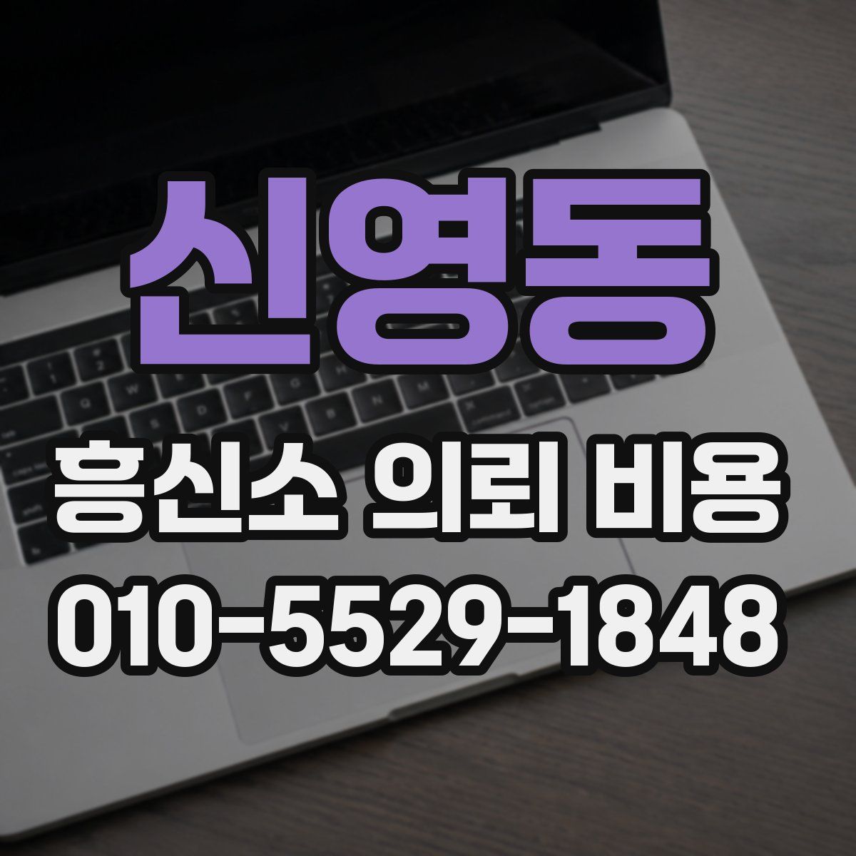 신영동 흥신소 의뢰 비용