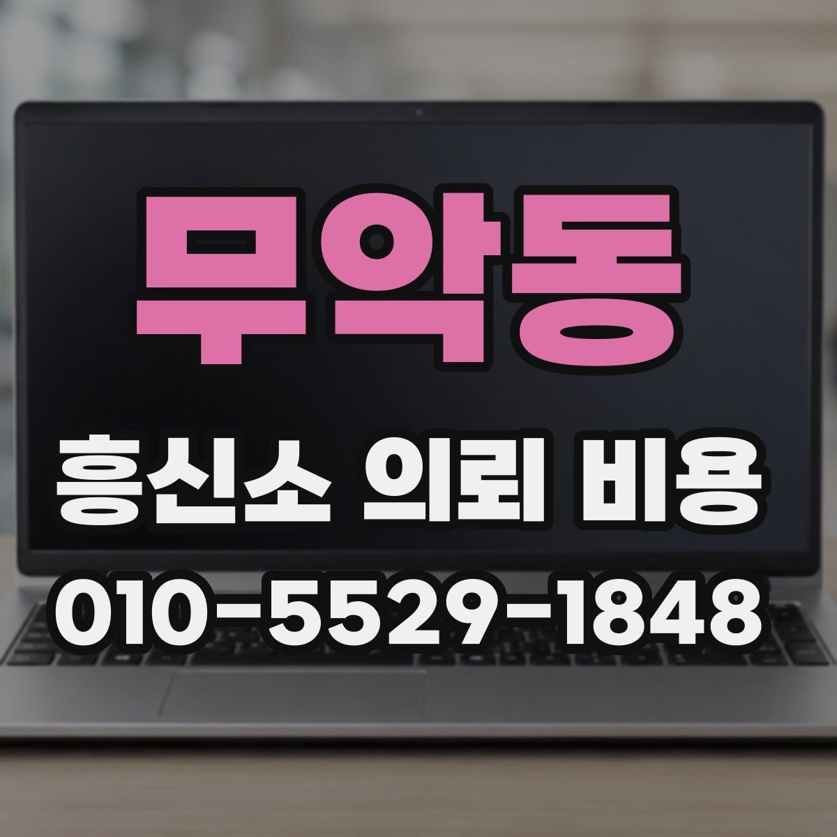 무악동 흥신소 의뢰 비용 안내를 이해하기 위한 핵심 포인트
