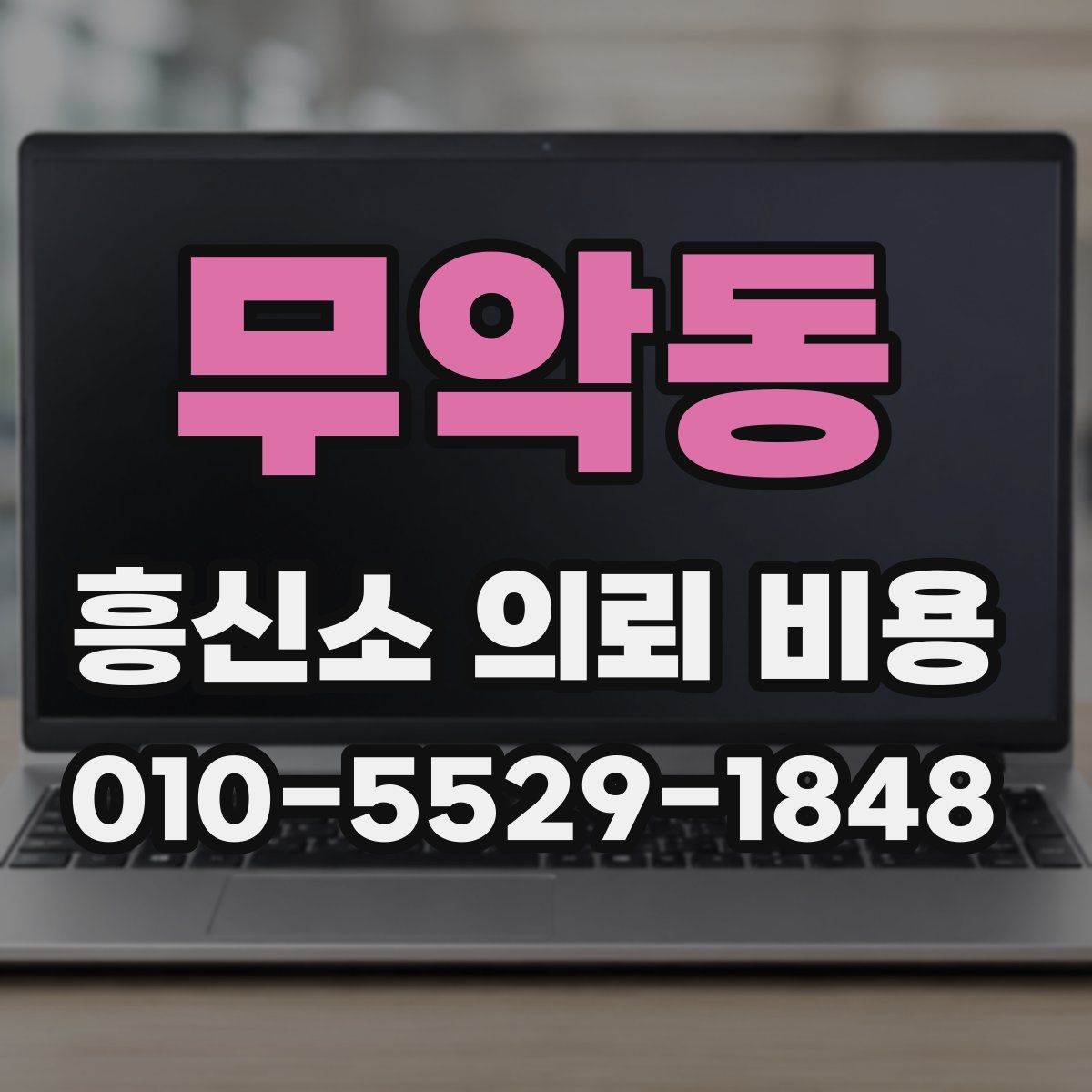 무악동 흥신소 의뢰 비용