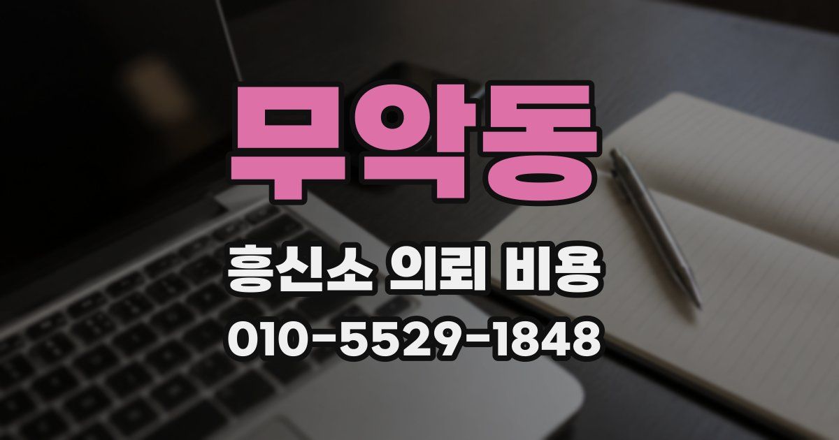 무악동 흥신소 의뢰 비용