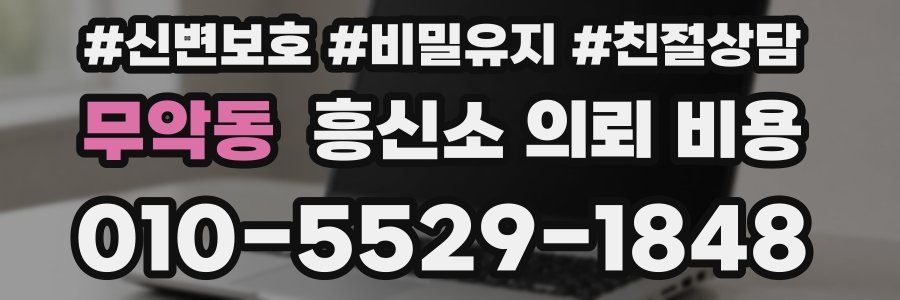 무악동 흥신소 의뢰 비용