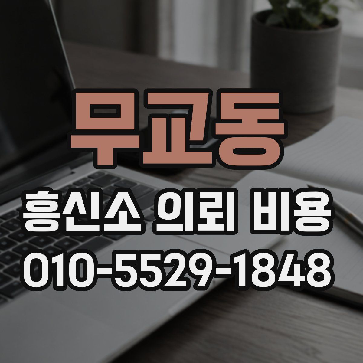 무교동 흥신소 의뢰 비용