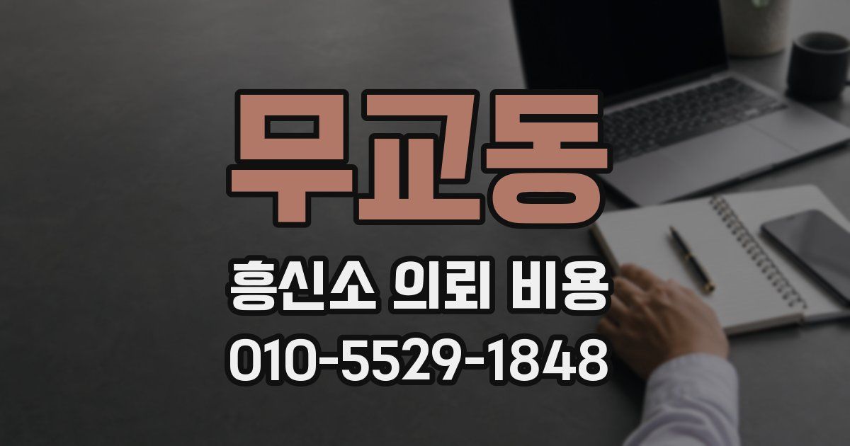 무교동 흥신소 의뢰 비용