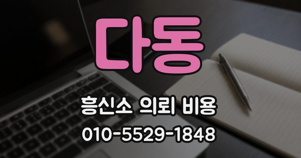 다동 흥신소 의뢰 비용