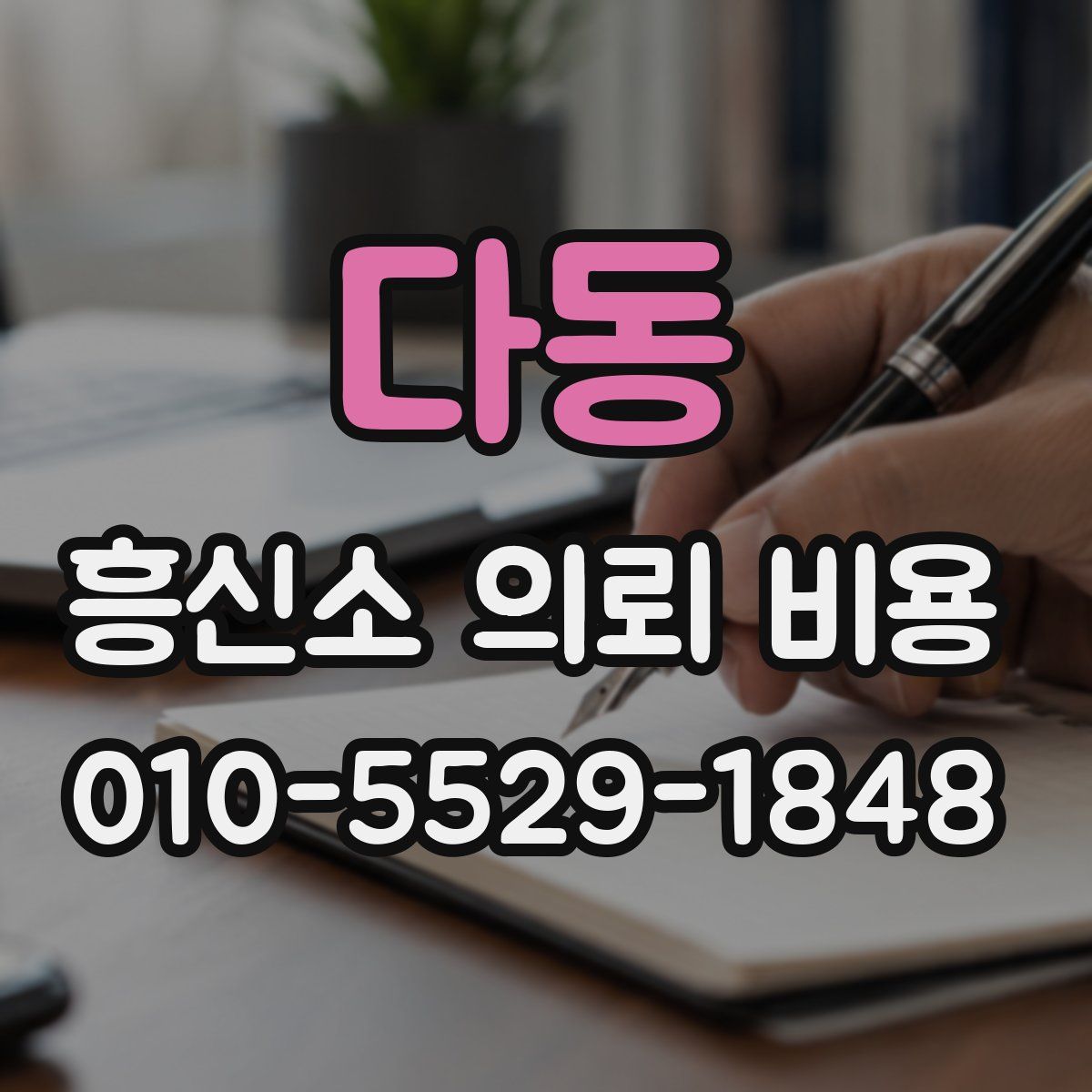 다동 흥신소 의뢰 비용