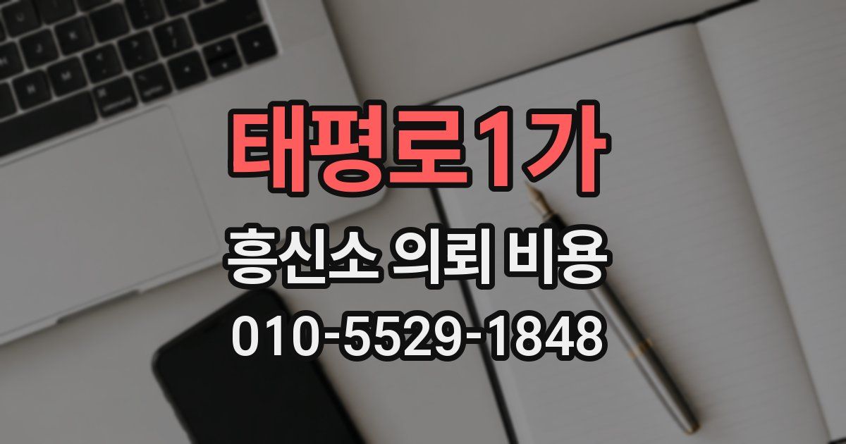 태평로1가 흥신소 의뢰 비용