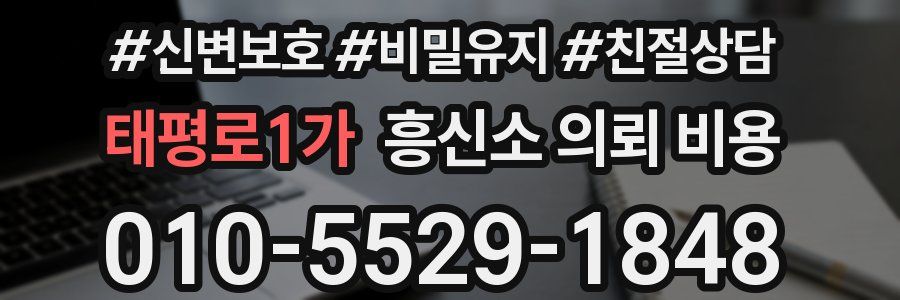 태평로1가 흥신소 의뢰 비용