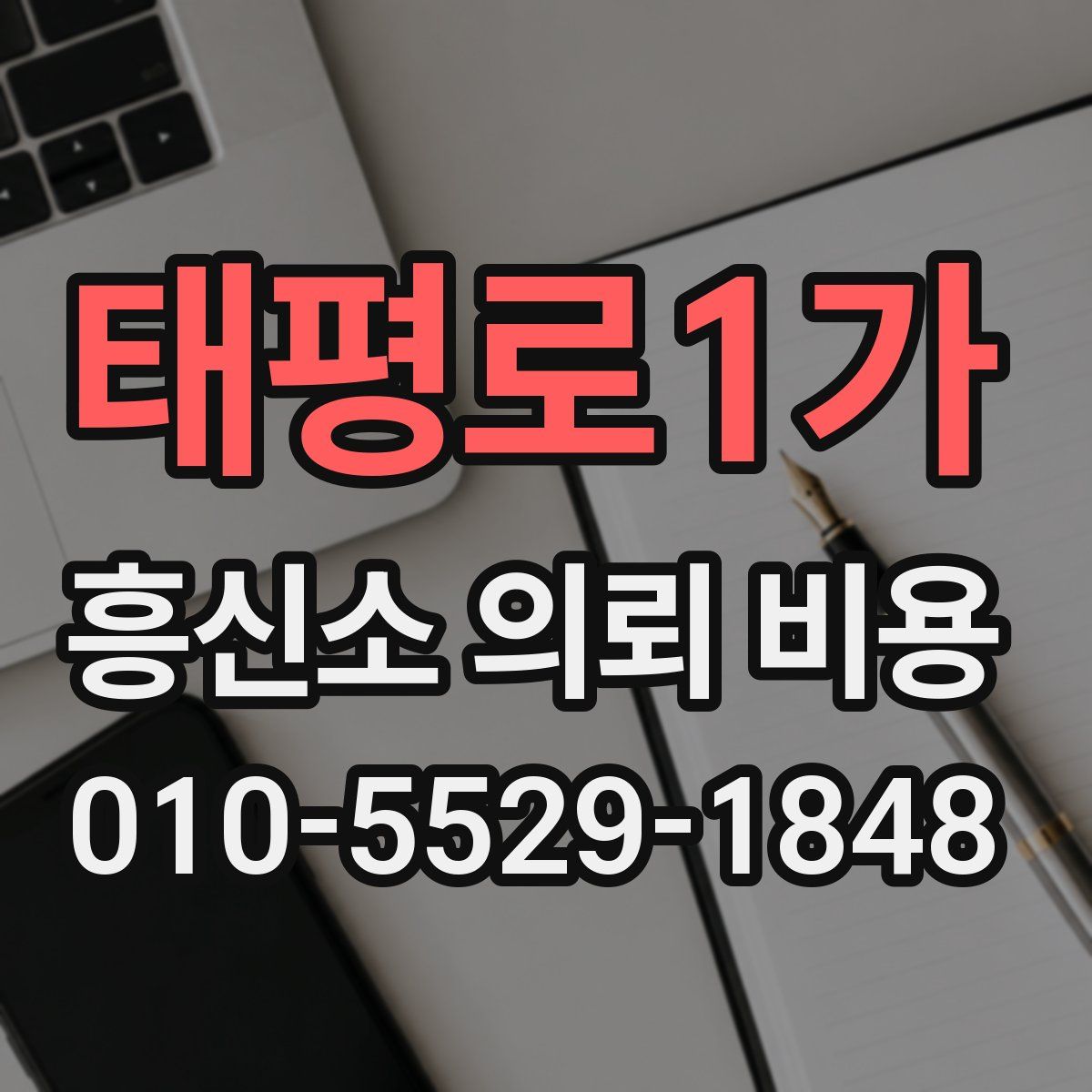 태평로1가 흥신소 의뢰 비용