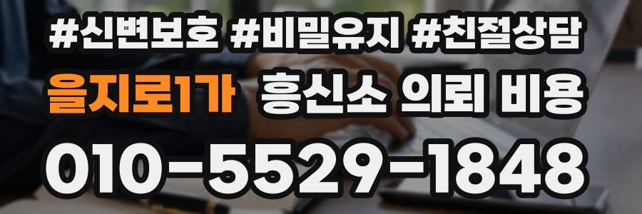 을지로1가 흥신소 의뢰 비용