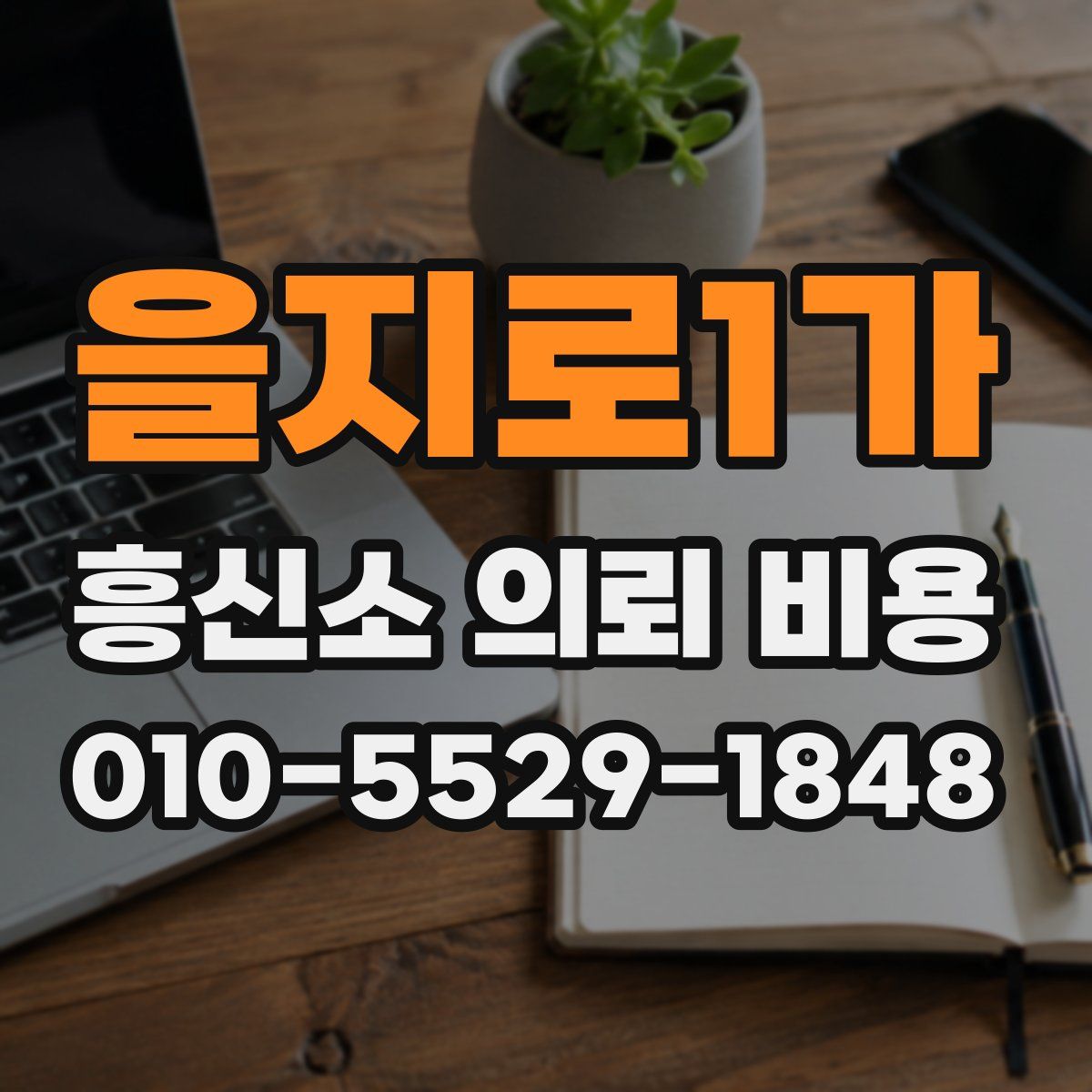 을지로1가 흥신소 의뢰 비용