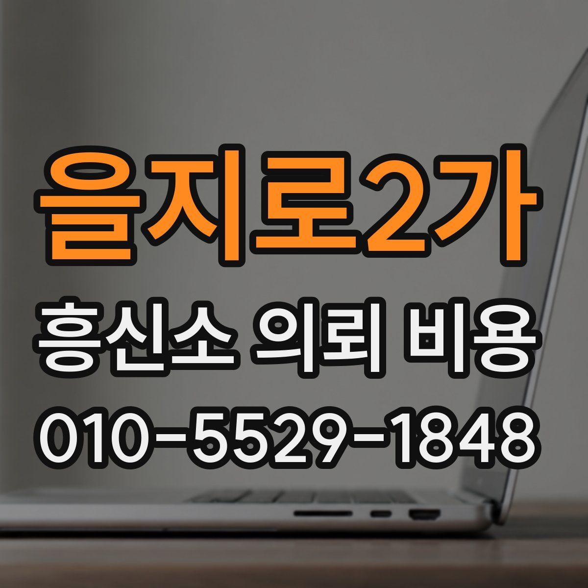 을지로2가 흥신소 의뢰 비용