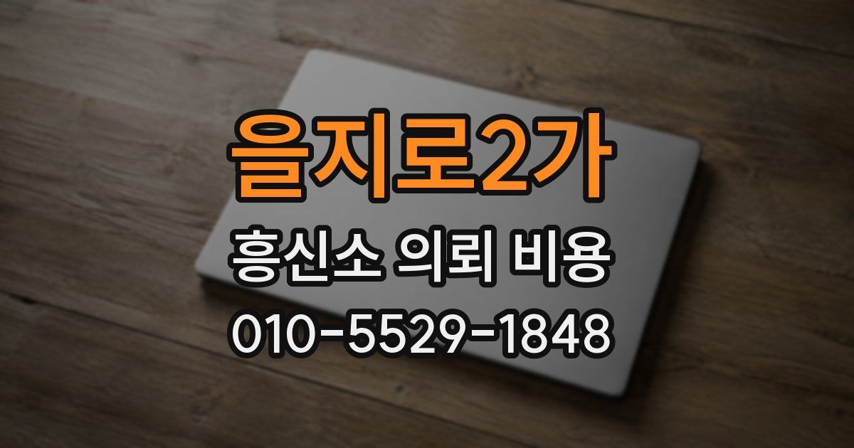 을지로2가 흥신소 의뢰 비용
