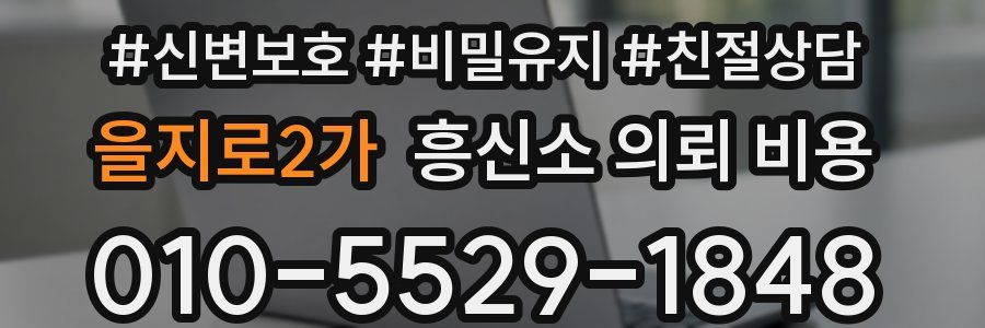 을지로2가 흥신소 의뢰 비용