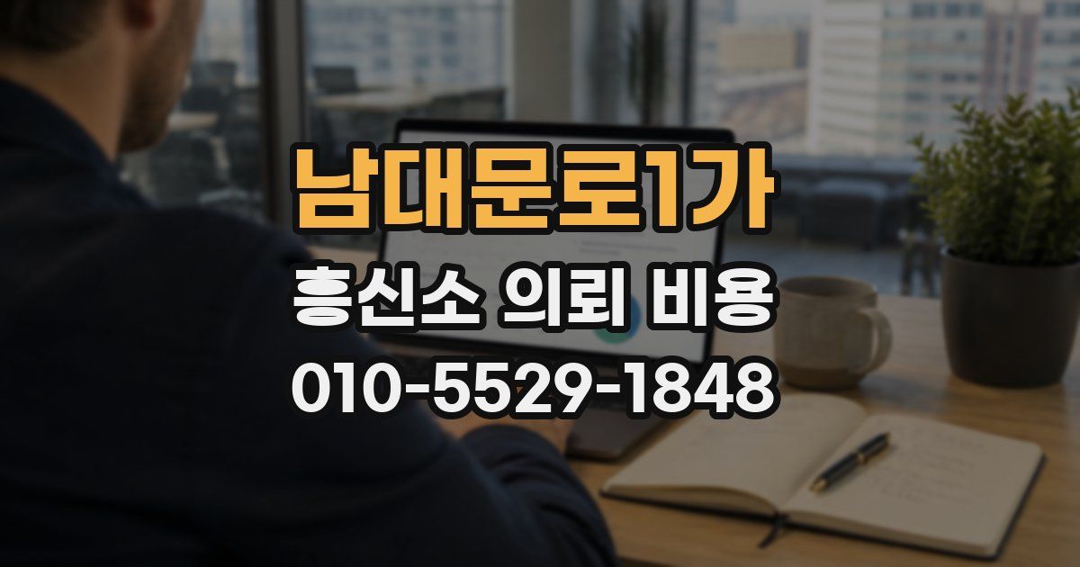 남대문로1가 흥신소 의뢰 비용