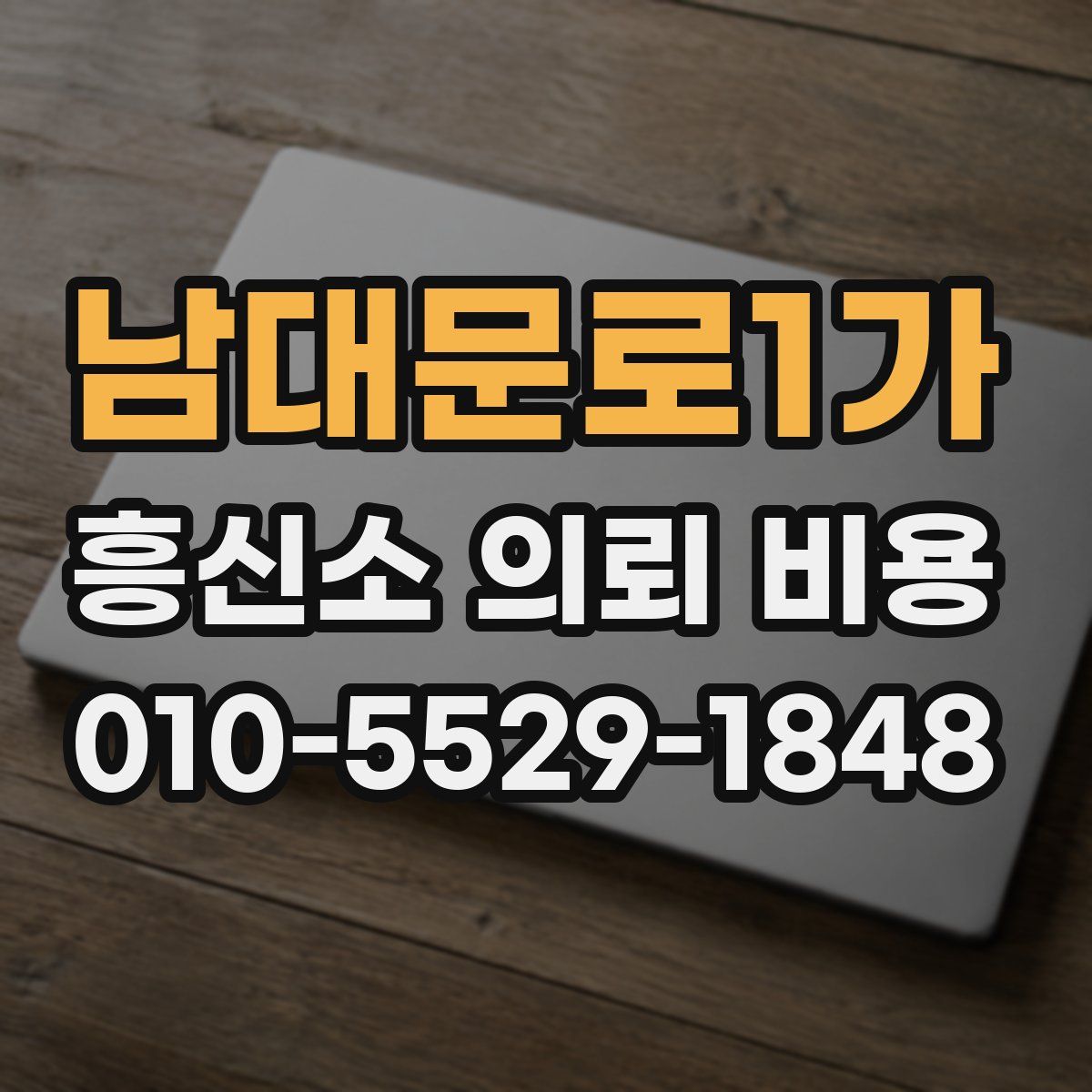 남대문로1가 흥신소 의뢰 비용