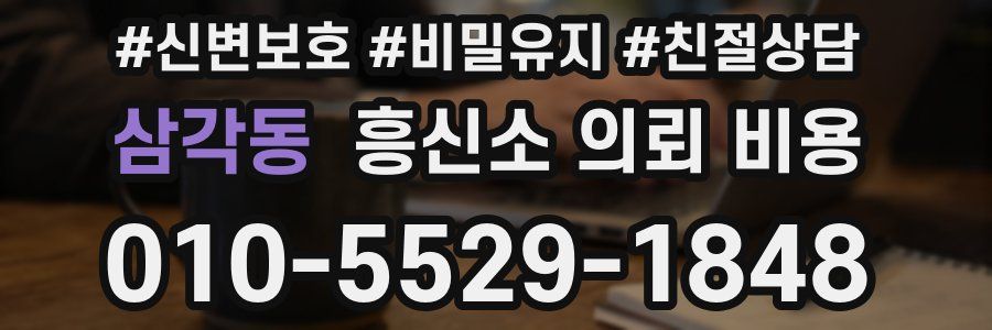 삼각동 흥신소 의뢰 비용