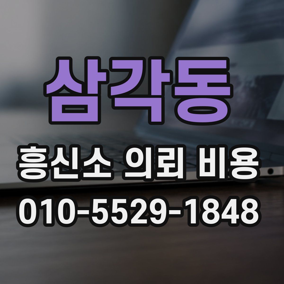 삼각동 흥신소 의뢰 비용