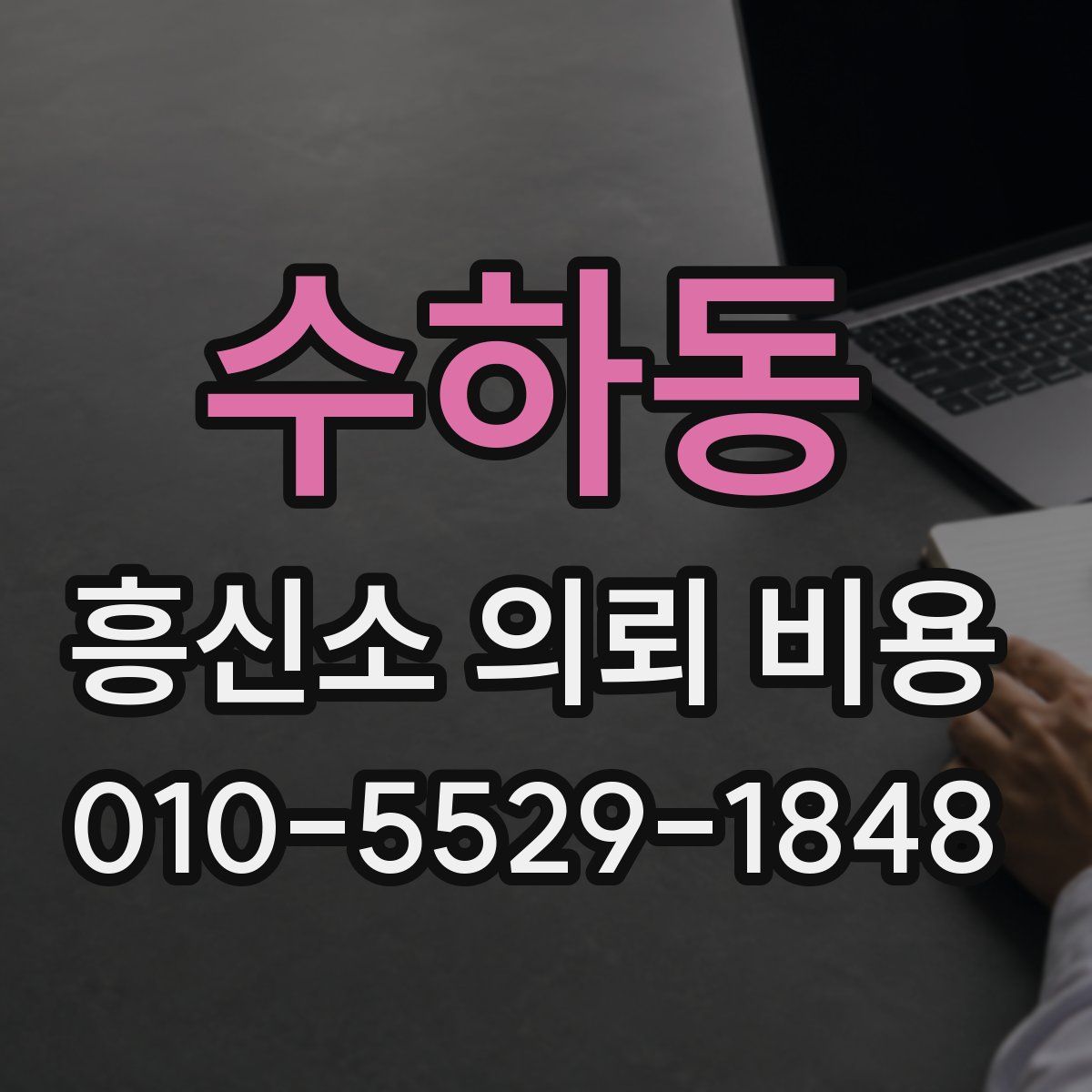 수하동 흥신소 의뢰 비용